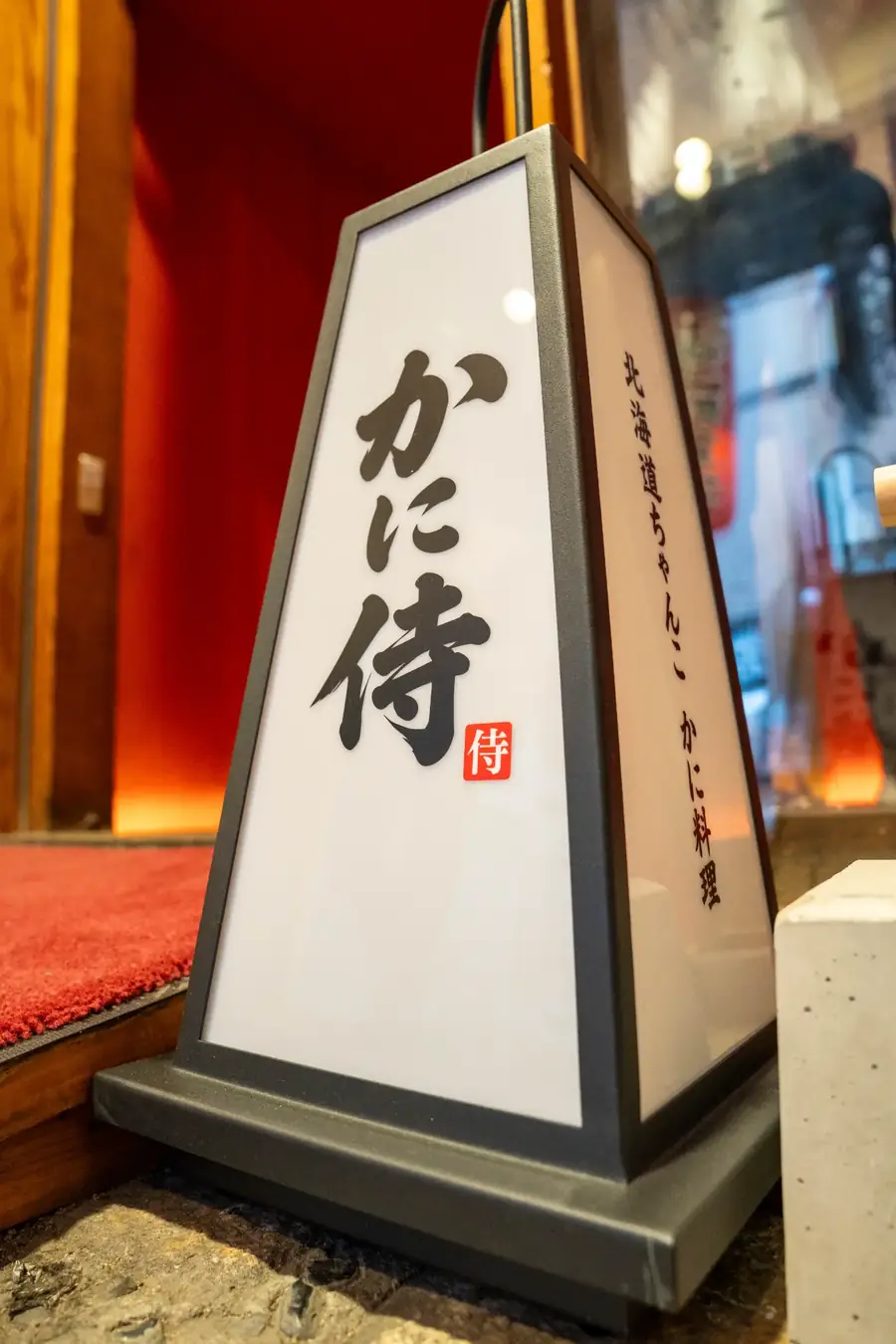 かに侍の行灯
