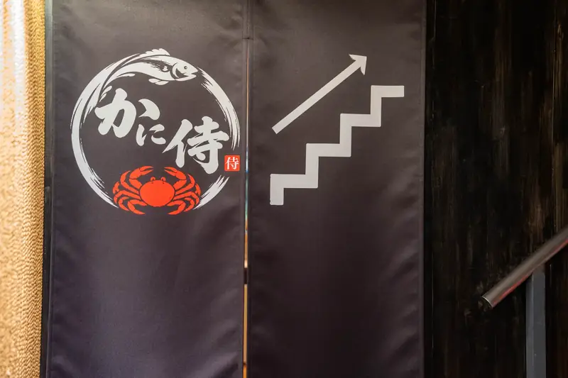 のれん